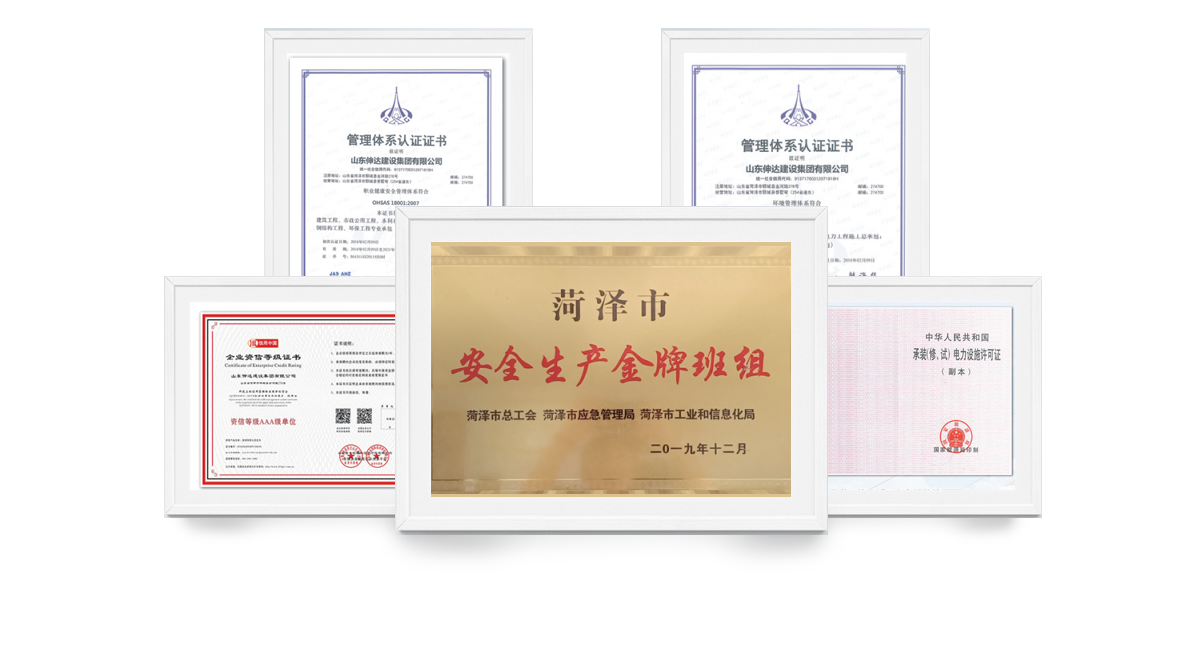 山東伸達建設集團有限公司